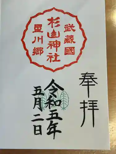 星川杉山神社の御朱印