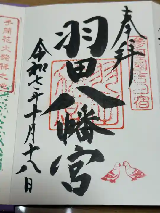 羽田八幡宮の御朱印