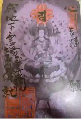 玉眞院玉川大師(東京都)