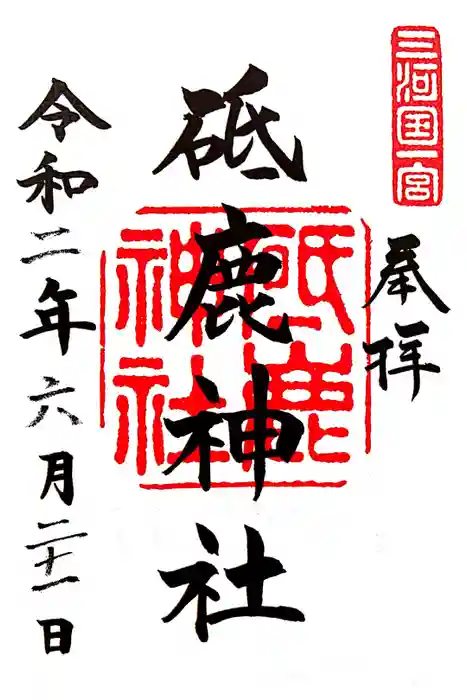 砥鹿神社（里宮）の御朱印