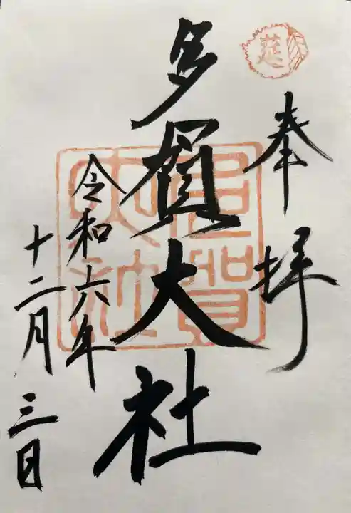 多賀大社(滋賀県)