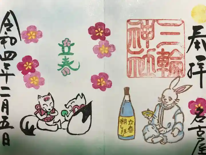 三輪神社の御朱印