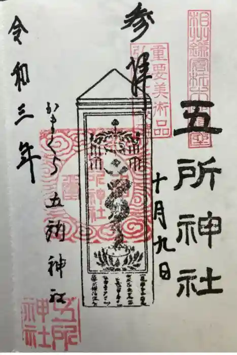 五所神社の御朱印