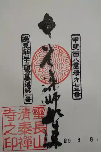 清泰寺の御朱印 2021年03月