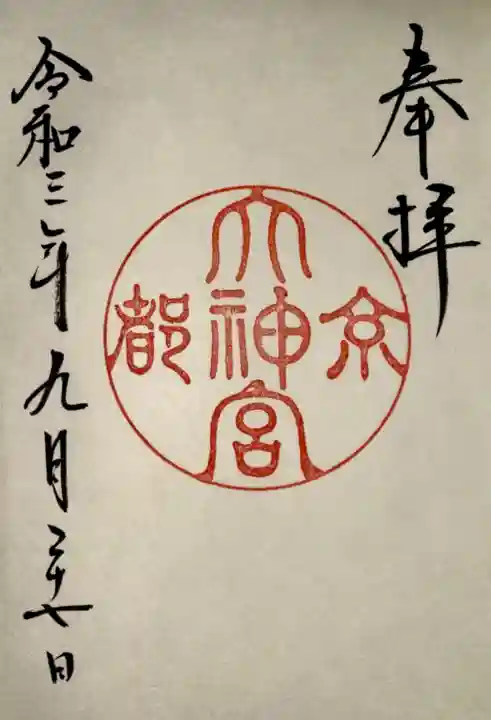 京都大神宮の御朱印
