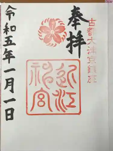 近江神宮(滋賀県)