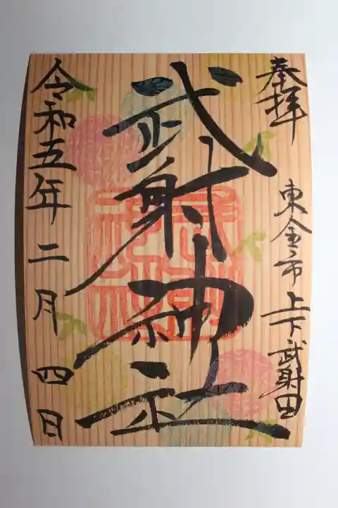武射神社の御朱印