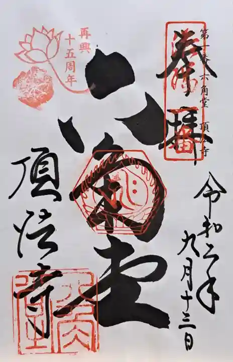 頂法寺(六角堂)の御朱印