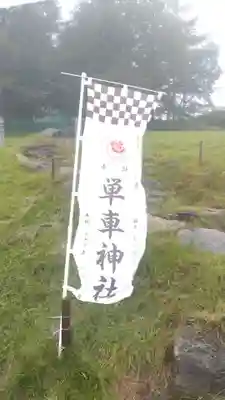 単車神社(長野県)