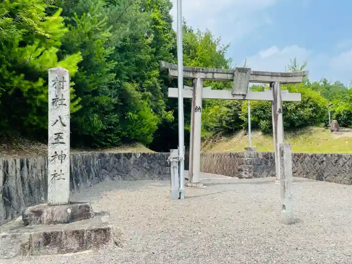 八王神社(尾山)(奈良県)