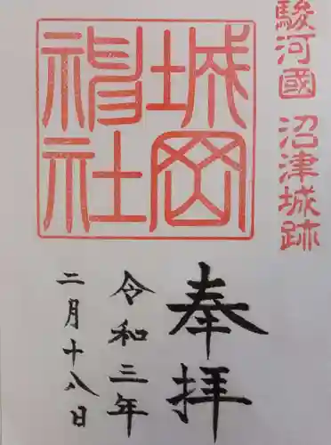 城岡神社の御朱印