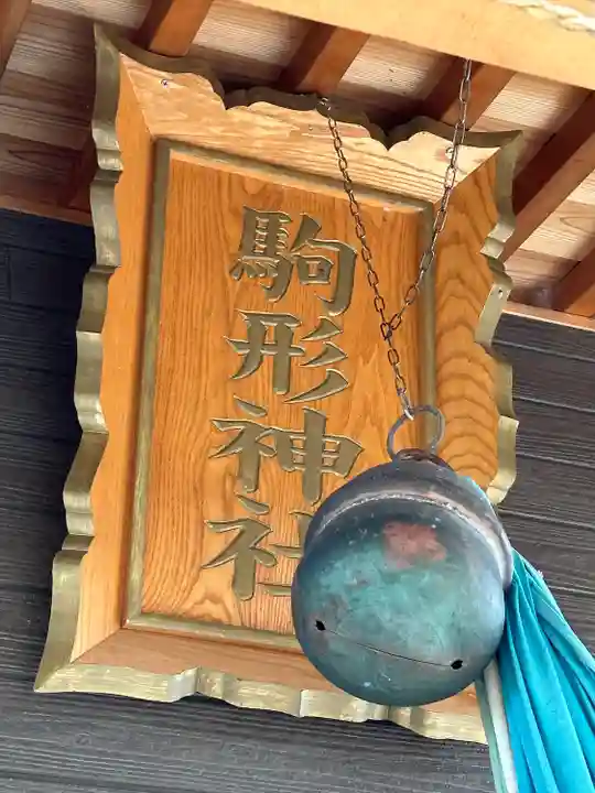 駒形神社(埼玉県)