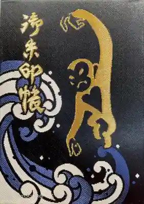 猿江神社御朱印帳