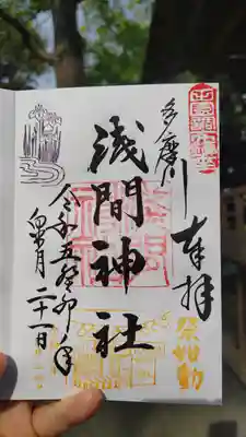 多摩川浅間神社の御朱印