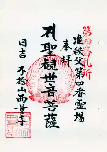 西量寺の御朱印 2025年07月