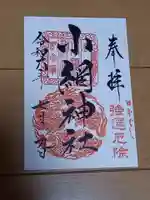 小網神社の御朱印