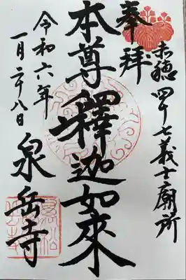 泉岳寺(東京都)