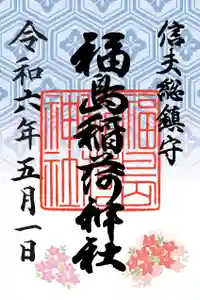 福島稲荷神社の御朱印 2024年05月01日(水)〜(2024年05月01日(水) 09時42分31秒投稿)