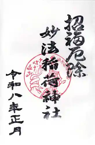 妙法稲荷神社の御朱印