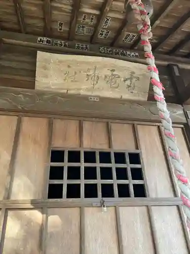 雷電神社(栃木県)