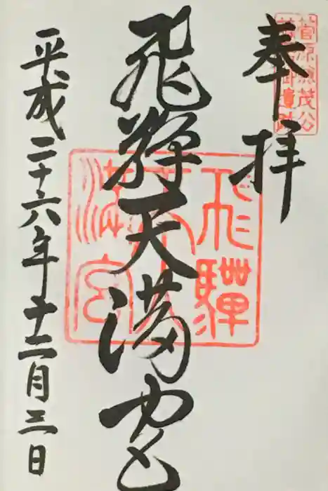 飛驒天満宮の御朱印