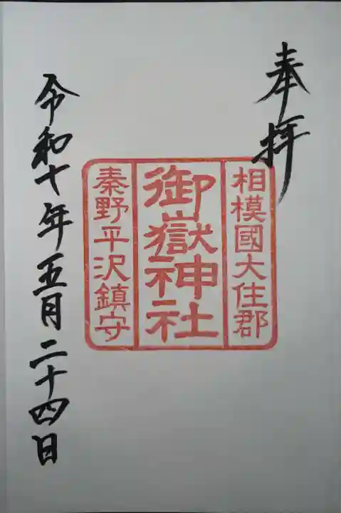 御嶽神社(神奈川県)