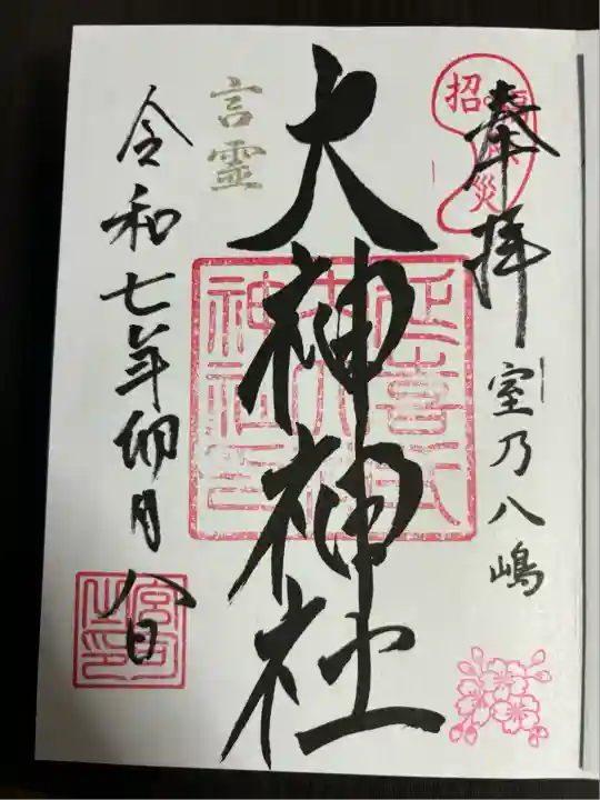 大神神社(栃木県)