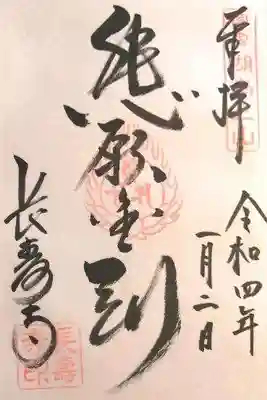 御朱印（悲願金剛）