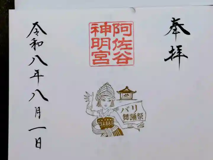 阿佐ヶ谷神明宮の御朱印