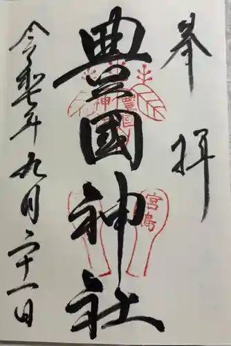 豊国神社 の御朱印