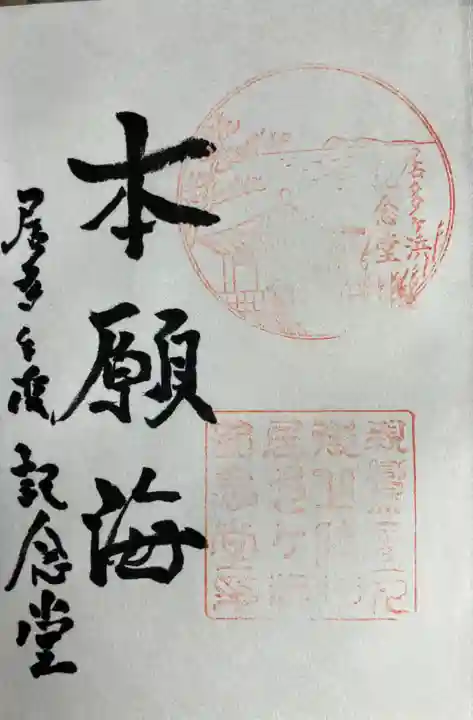居多ケ浜見真堂の御朱印