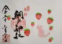 網戸神社の御朱印