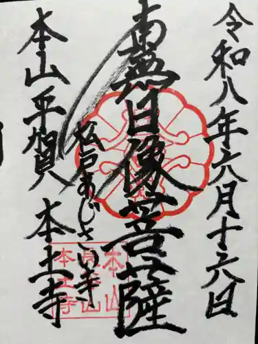 本土寺の御朱印