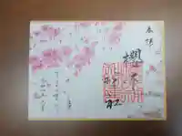 櫻木神社の御朱印