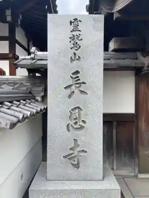 長恩寺(京都府)