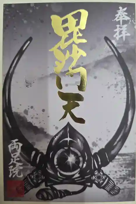 両足院の御朱印