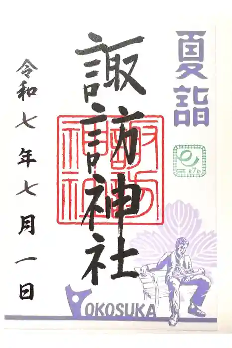 諏訪神社の御朱印