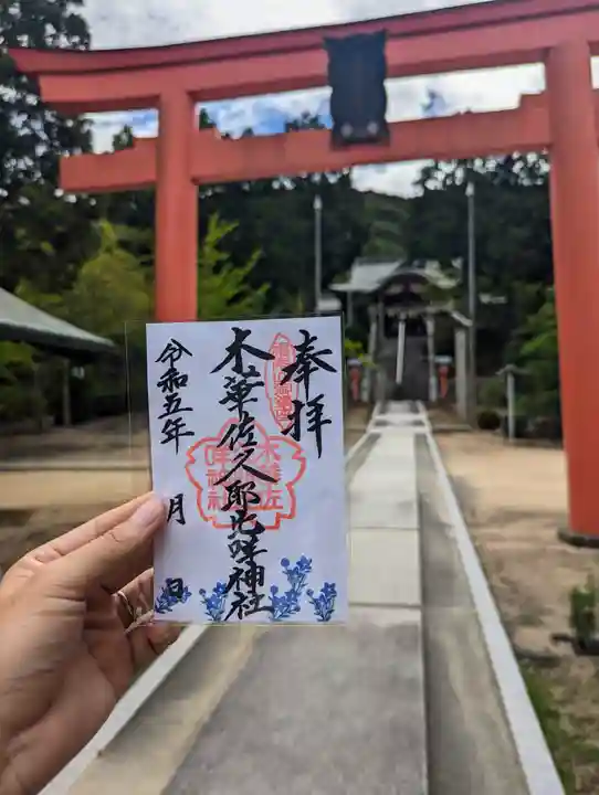 木華佐久耶比咩神社の御朱印