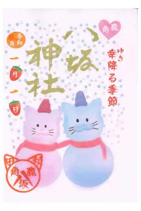 鹿角八坂神社の御朱印