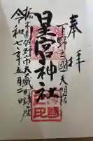 天明宿星宮神社の御朱印
