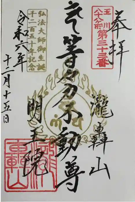 明王院（満願寺別院）の御朱印