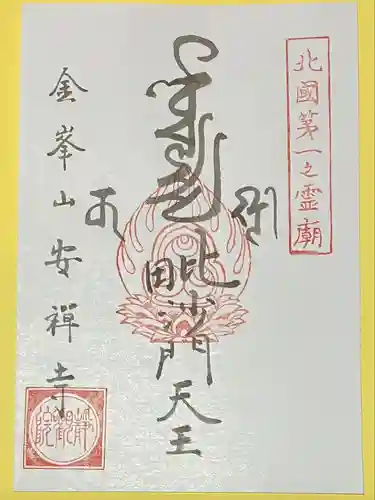 安禅寺(新潟県)