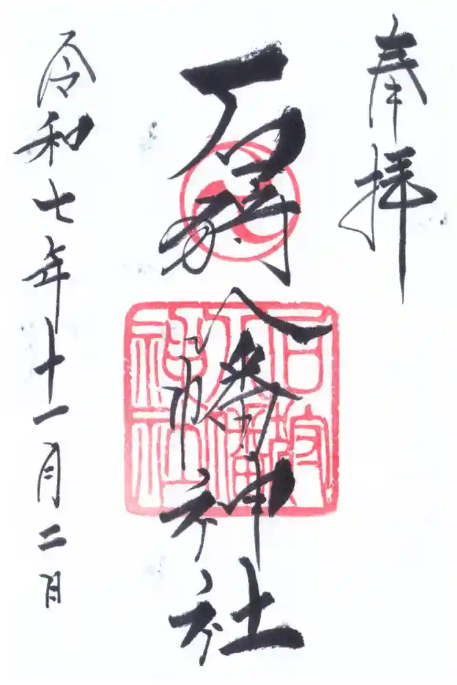 石狩八幡神社の御朱印