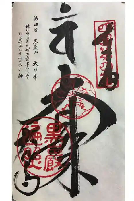 大日寺の御朱印