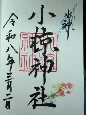 小椋神社の御朱印