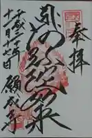 白水阿弥陀堂の御朱印