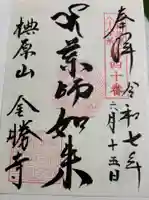 金勝寺の御朱印