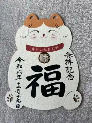 寺岡山元三大師(栃木県)
