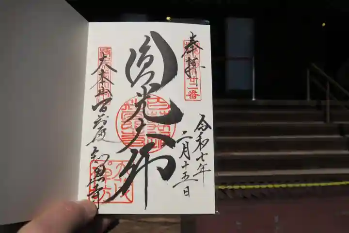 百萬遍知恩寺の御朱印