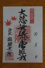 光明寺瑠璃光院の御朱印